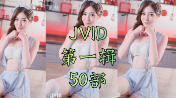 【MV】台湾美女模特精彩JVID集锦(一)-飞盘吧