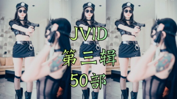 【MV】台湾美女模特精彩JVID合辑(三)-飞盘吧