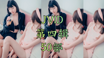 【MV】台湾美女模特精彩JVID合辑(四)-飞盘吧