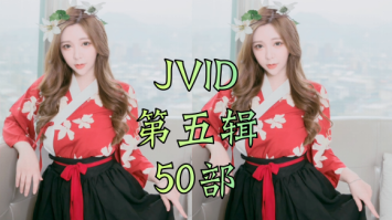 【MV】台湾美女模特精彩JVID合辑(五)-飞盘吧